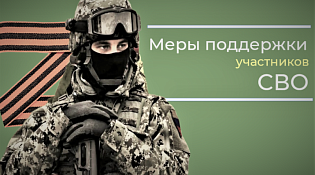 В Костромской области реализуются меры социальной поддержки участников СВО и членов их семей.